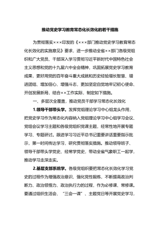 推动党史学习教育常态化长效化的若干措施