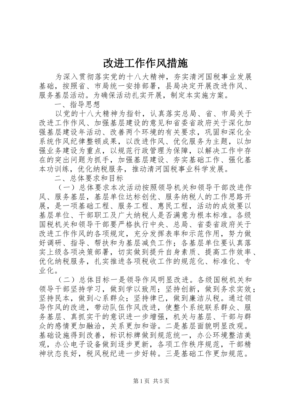 2024年改进工作作风措施_第1页