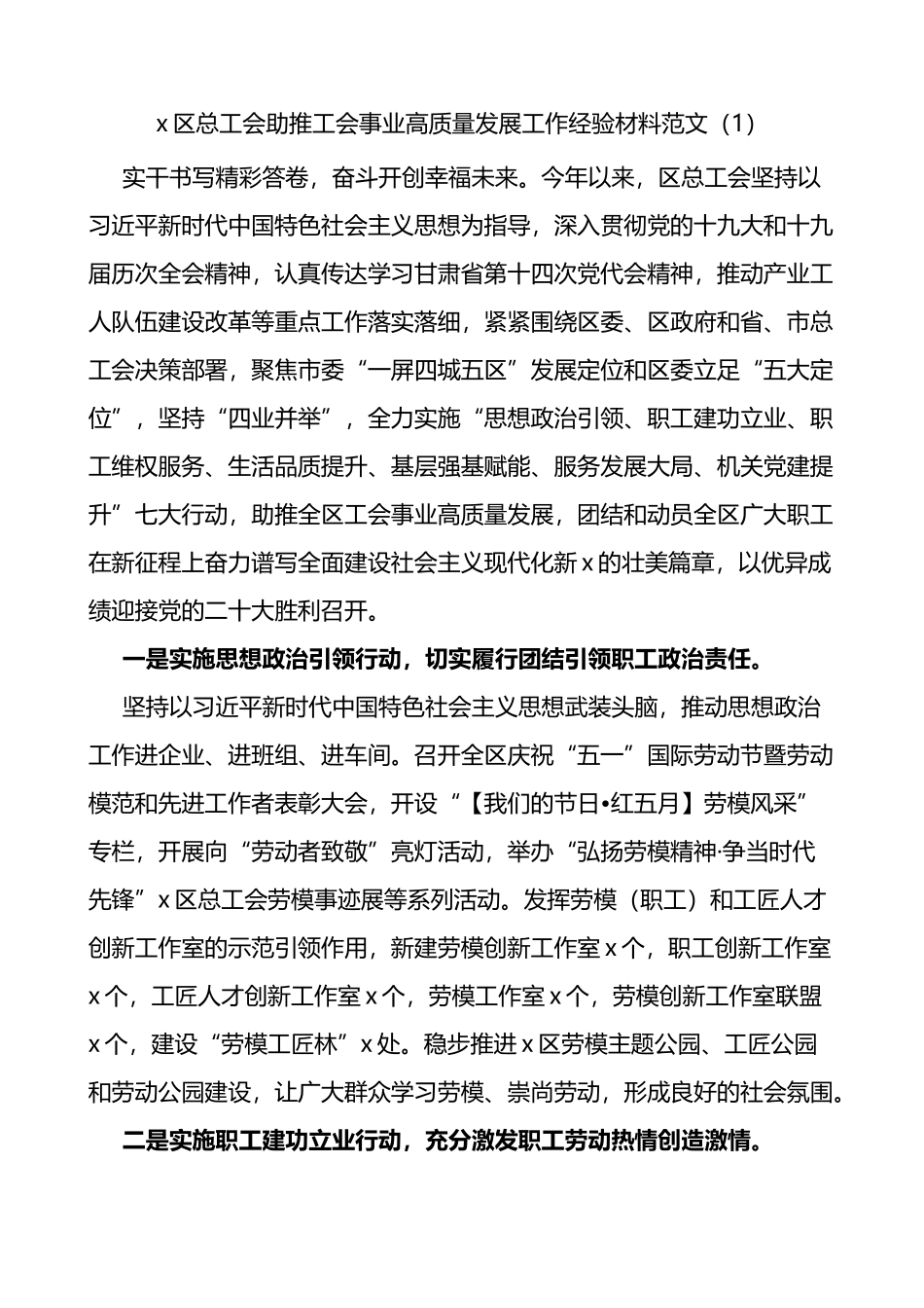 推动工会工作高质量发展经验材料范文3篇工作汇报总结报告参考_第1页