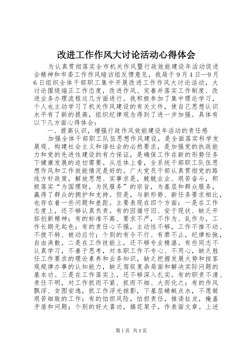 2024年改进工作作风大讨论活动心得体会_第1页