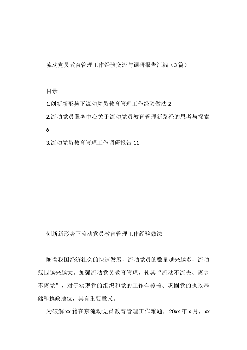 流动党员教育管理工作经验交流与调研报告汇编（3篇）_第1页