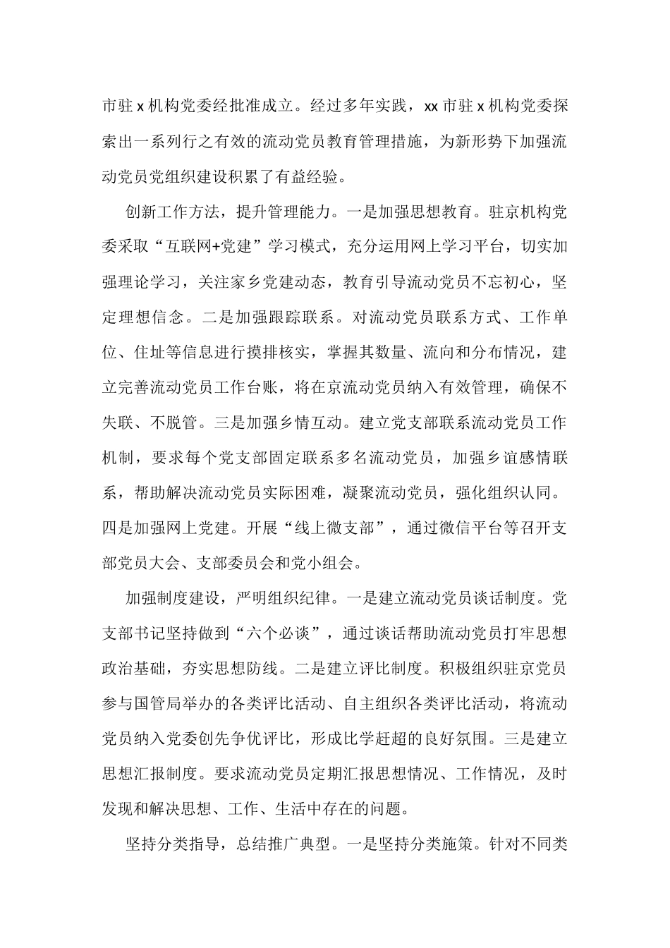 流动党员教育管理工作经验交流与调研报告汇编（3篇）_第2页