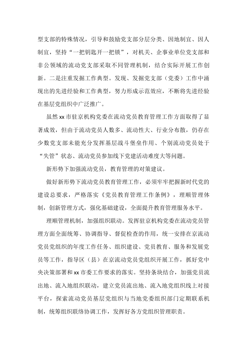 流动党员教育管理工作经验交流与调研报告汇编（3篇）_第3页