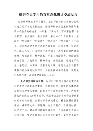 推进党史学习教育常态化研讨交流发言