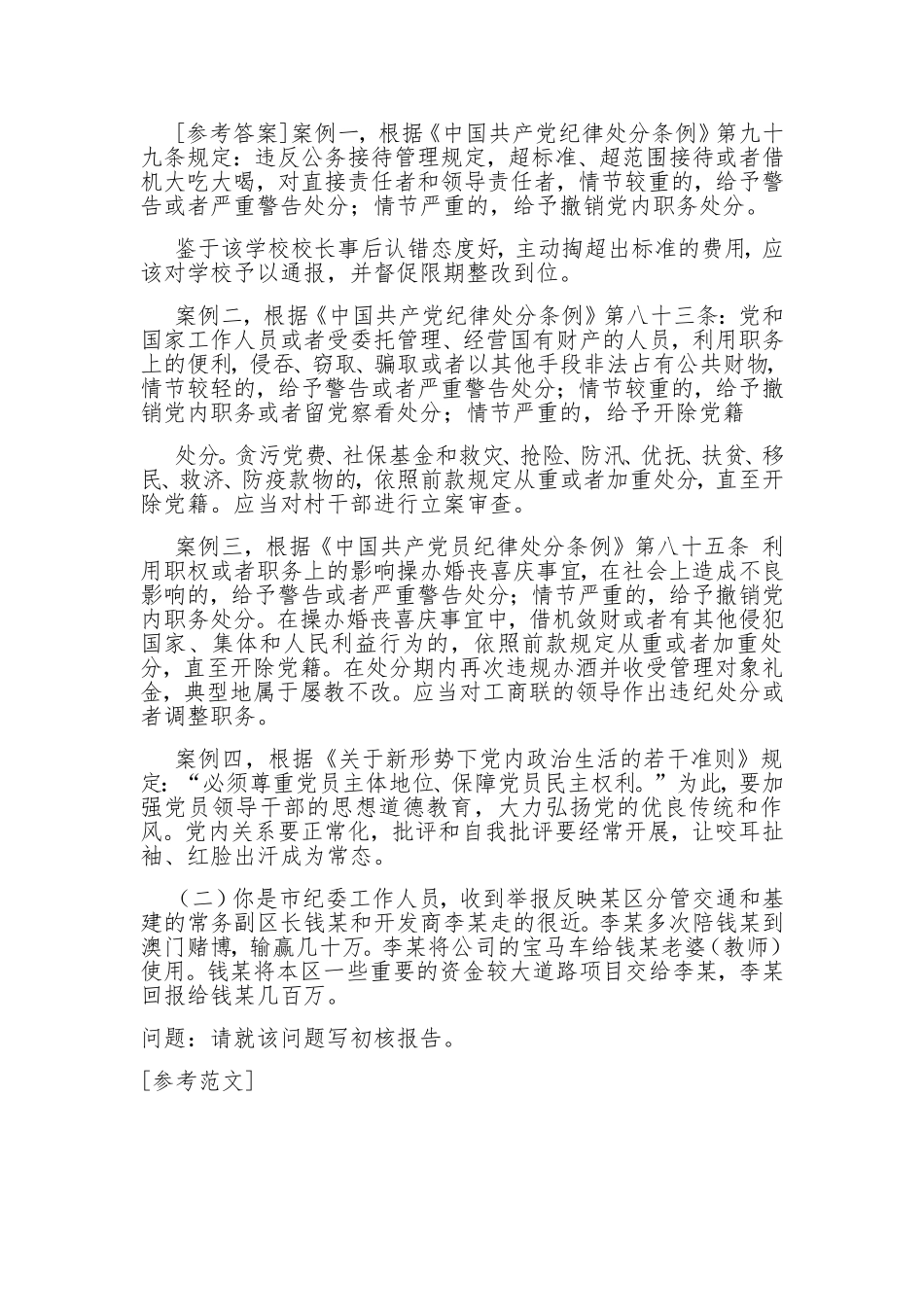 省纪委监委遴选公务员笔试真题及解析（执纪岗）_第2页