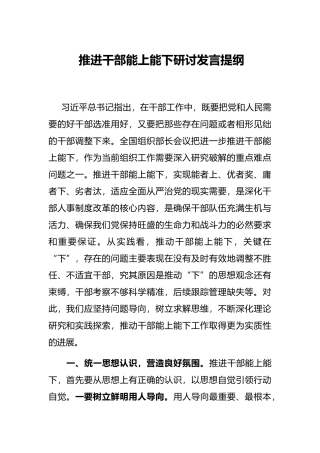 推进干部能上能下研讨发言提纲
