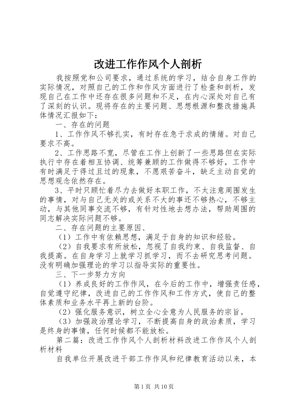 2024年改进工作作风个人剖析_第1页
