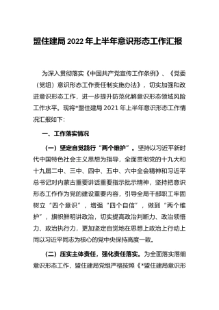 盟住建局2022年上半年意识形态工作汇报