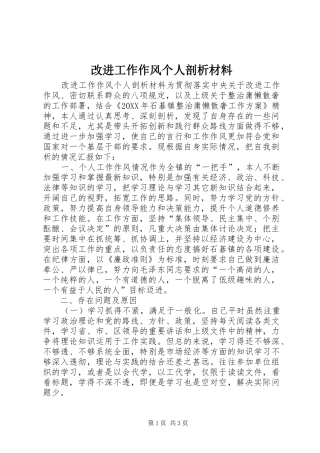 2024年改进工作作风个人剖析材料