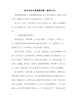 秘书处处长竞聘演讲稿（集团公司）