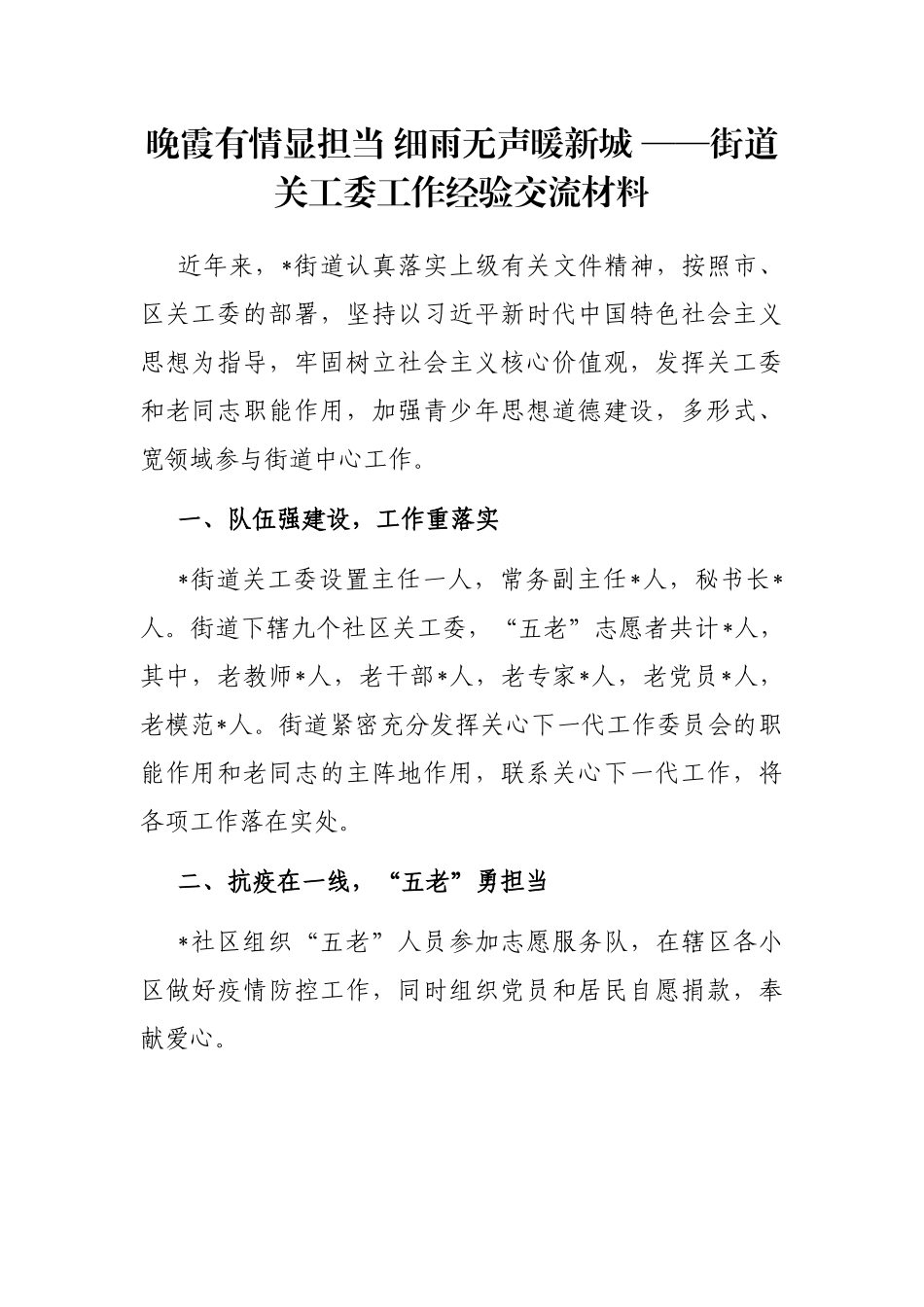 晚霞有情显担当 细雨无声暖新城 ——街道关工委工作经验交流材料_第1页