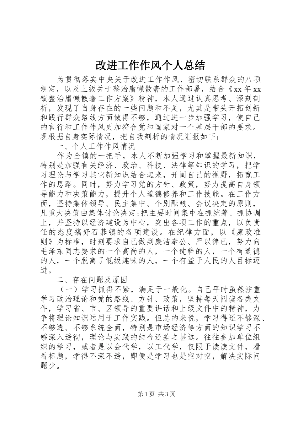 2024年改进工作作风个人总结_第1页