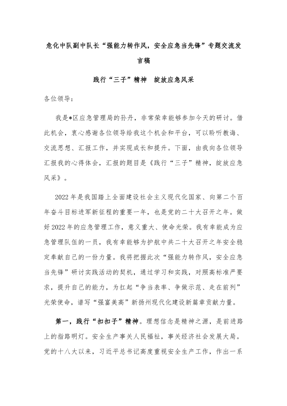 危化中队副中队长“强能力转作风，安全应急当先锋”专题交流发言稿_第1页