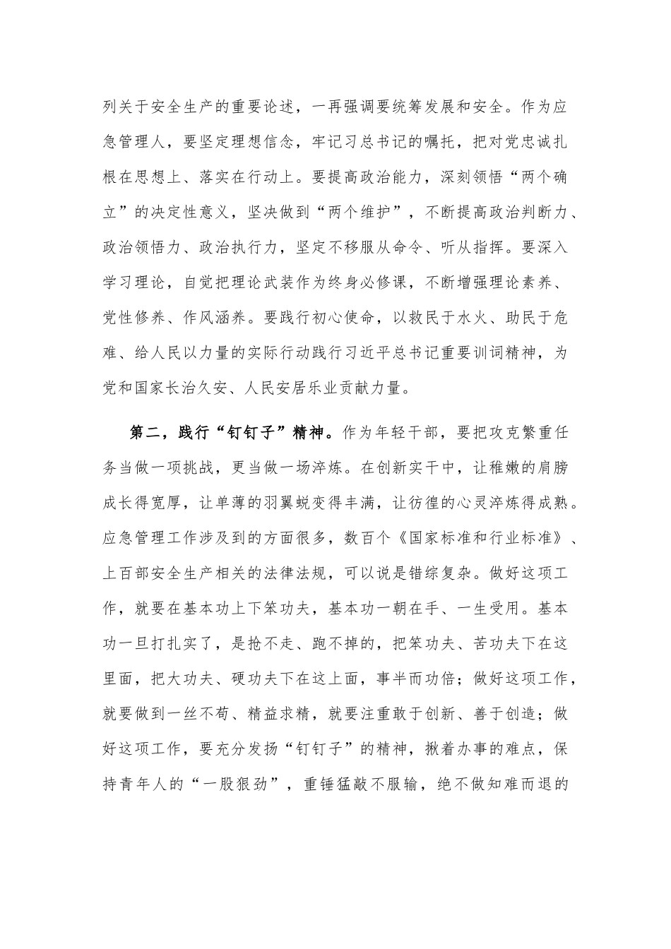 危化中队副中队长“强能力转作风，安全应急当先锋”专题交流发言稿_第2页