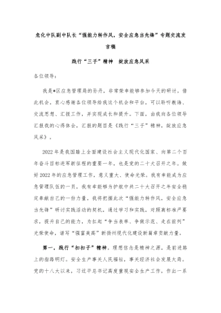 危化中队副中队长“强能力转作风，安全应急当先锋”专题交流发言稿