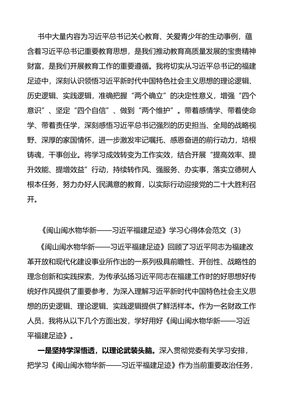 闽山闽水物华新福建足迹学习心得体会3篇_第3页
