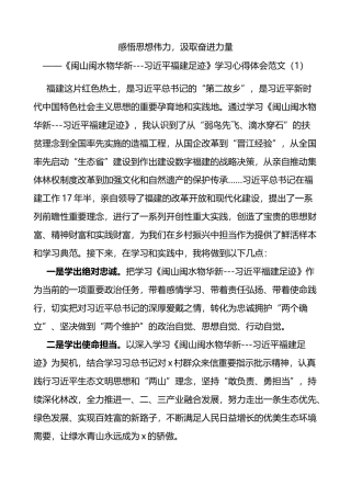 闽山闽水物华新福建足迹学习心得体会3篇