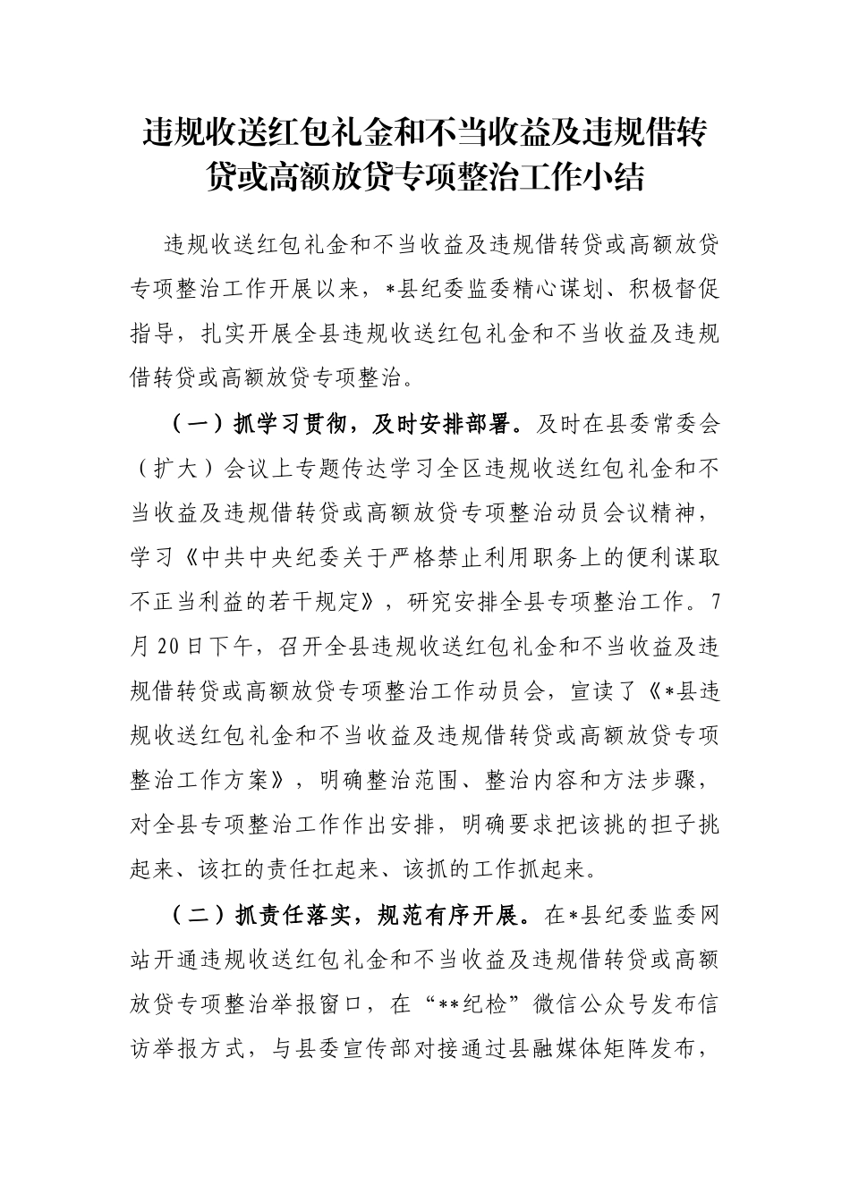 违规收送红包礼金和不当收益及违规借转贷或高额放贷专项整治工作小结_第1页