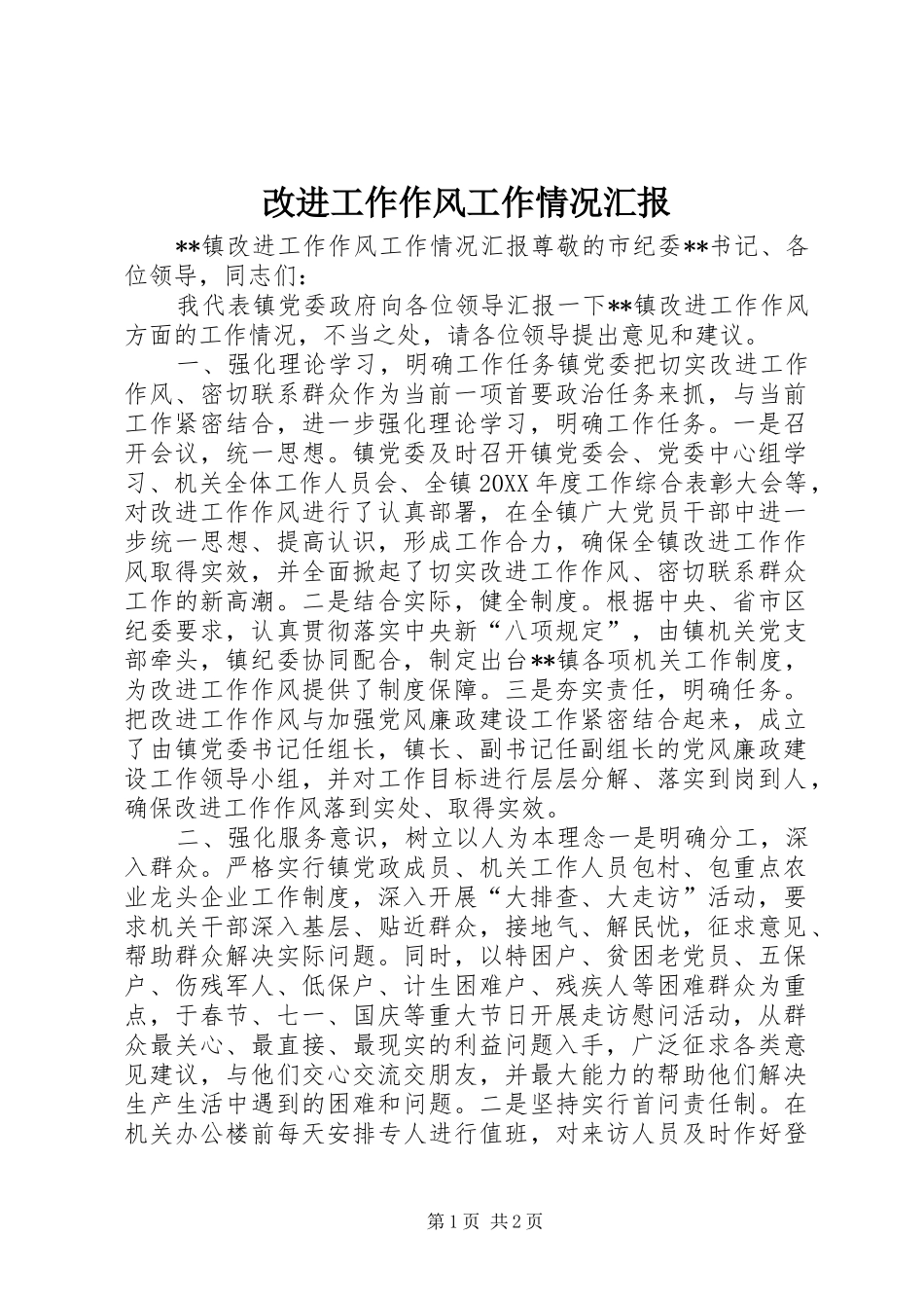 2024年改进工作作风工作情况汇报_第1页