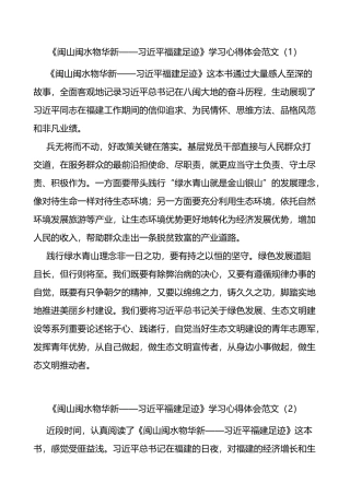闽山闽水物华新福建足迹学习心得体会4篇