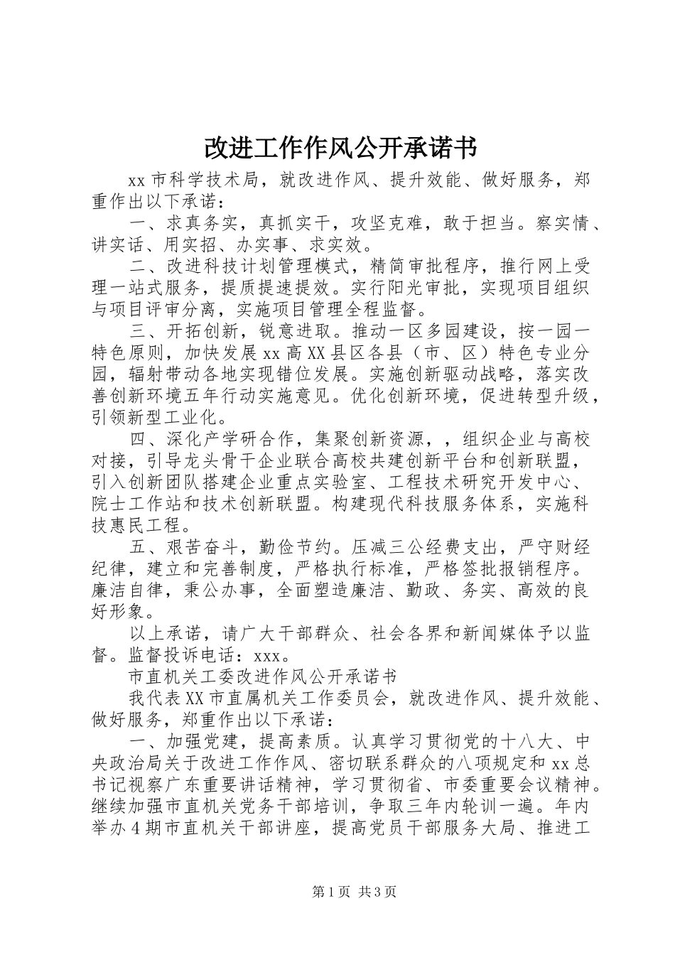2024年改进工作作风公开承诺书_第1页