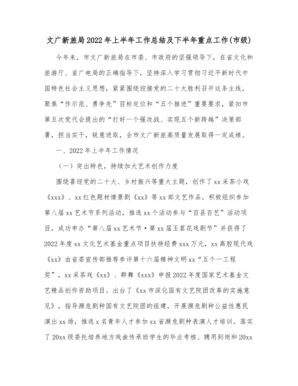 文广新旅局2022年上半年工作总结及下半年重点工作(市级)_第1页