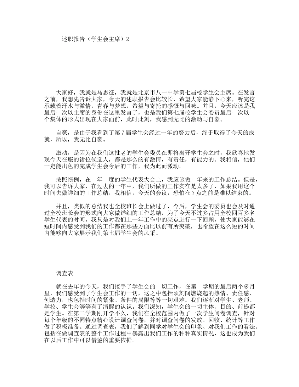 述职报告（学生会主席）2_第1页