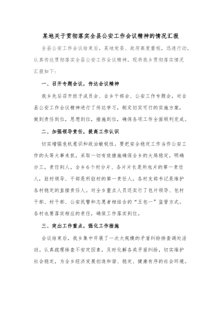 某地关于贯彻落实全县公安工作会议精神的情况汇报