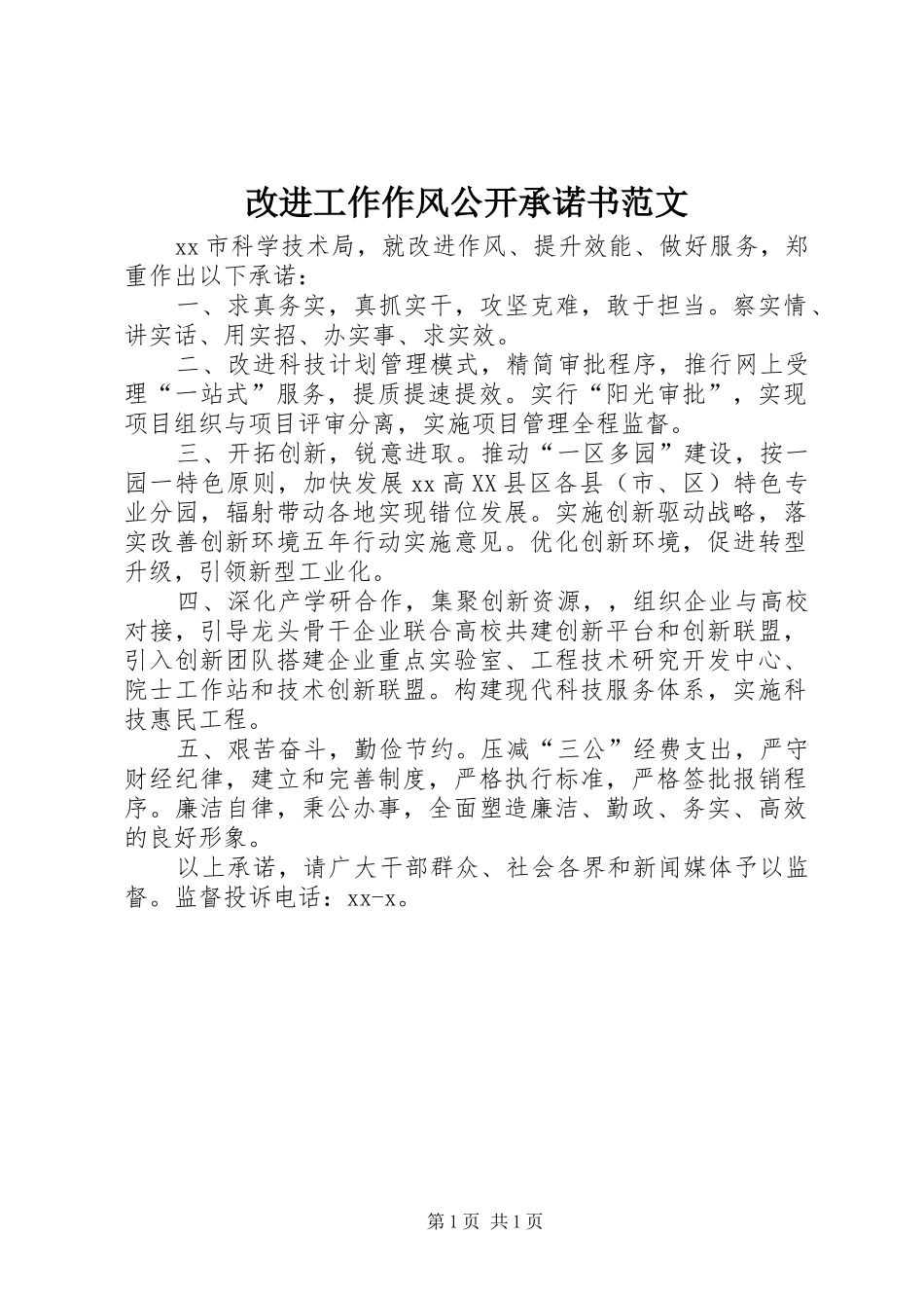2024年改进工作作风公开承诺书范文_第1页