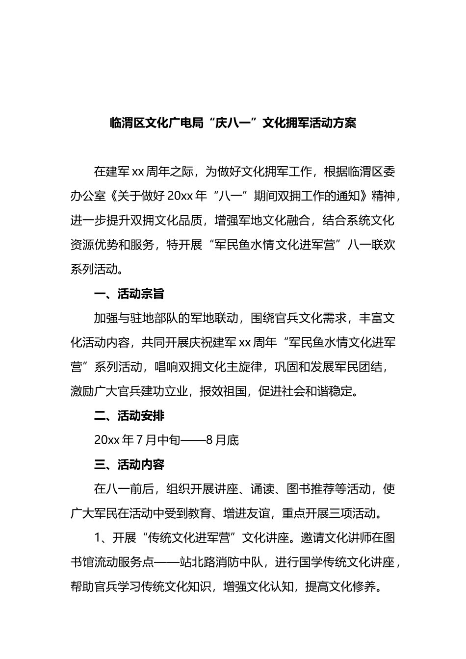 文化广电局“庆八一”文化拥军活动方案_第1页