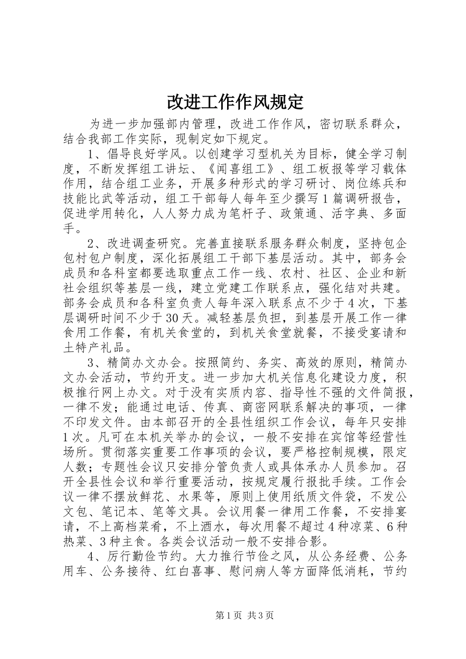 2024年改进工作作风规定_第1页