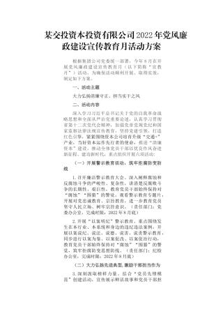某交投资本投资有限公司2022年党风廉政建设宣传教育月活动方案