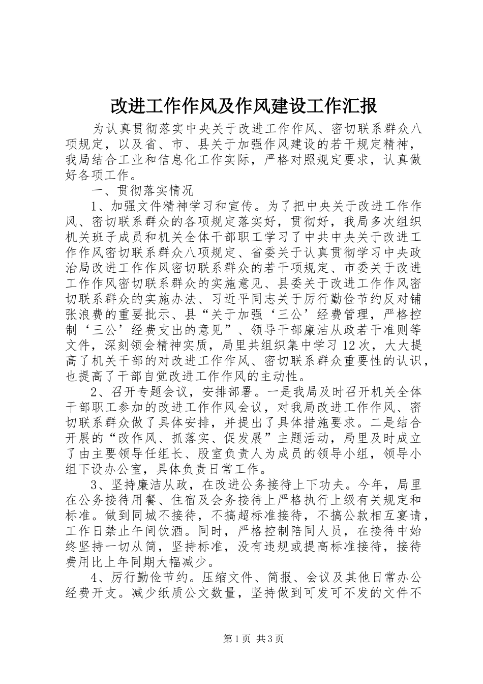 2024年改进工作作风及作风建设工作汇报_第1页