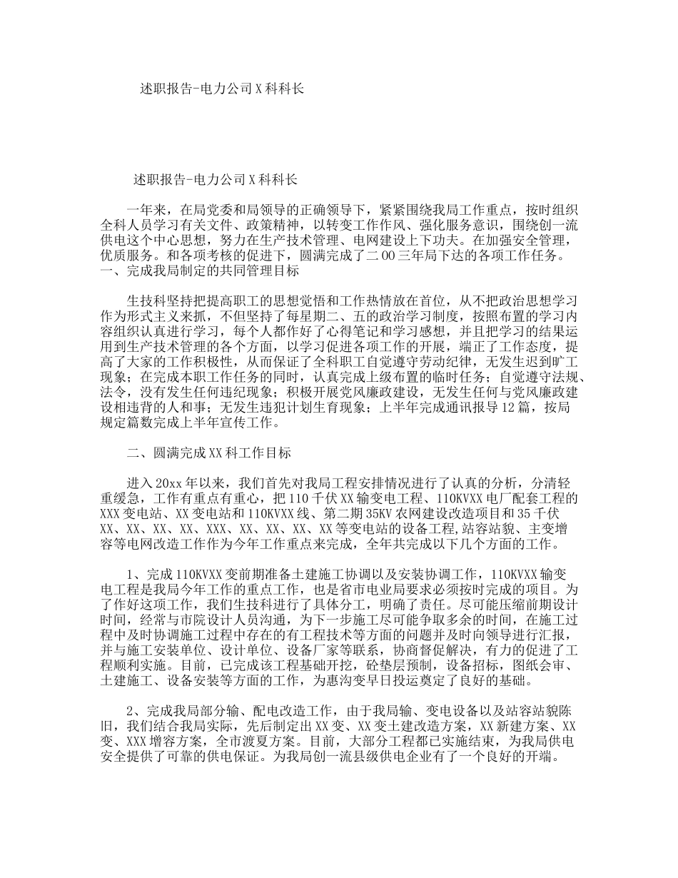 述职报告-电力公司X科科长_第1页