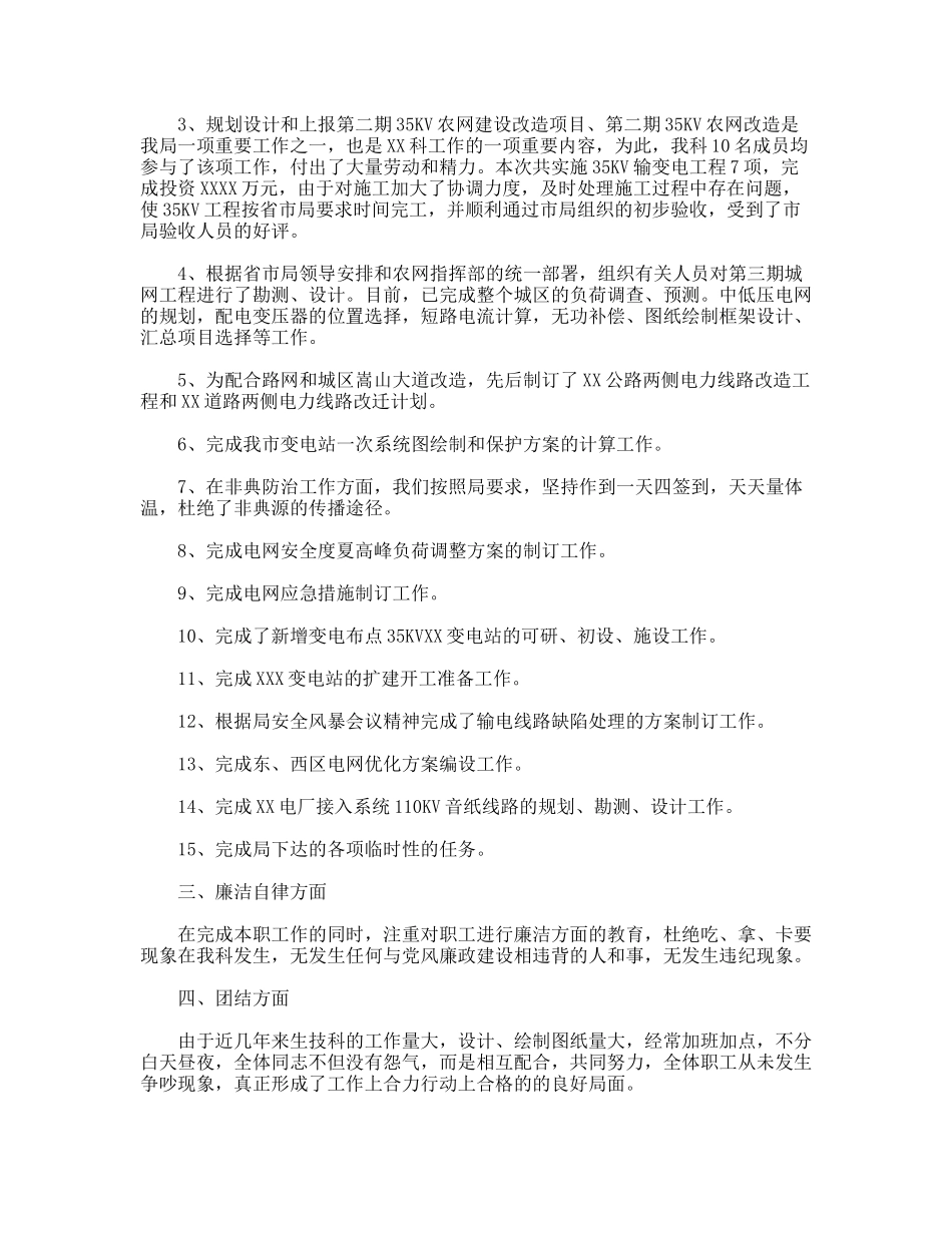 述职报告-电力公司X科科长_第2页