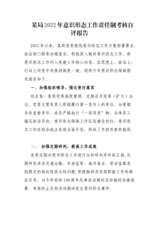 某局2022年意识形态工作责任制考核自评报告