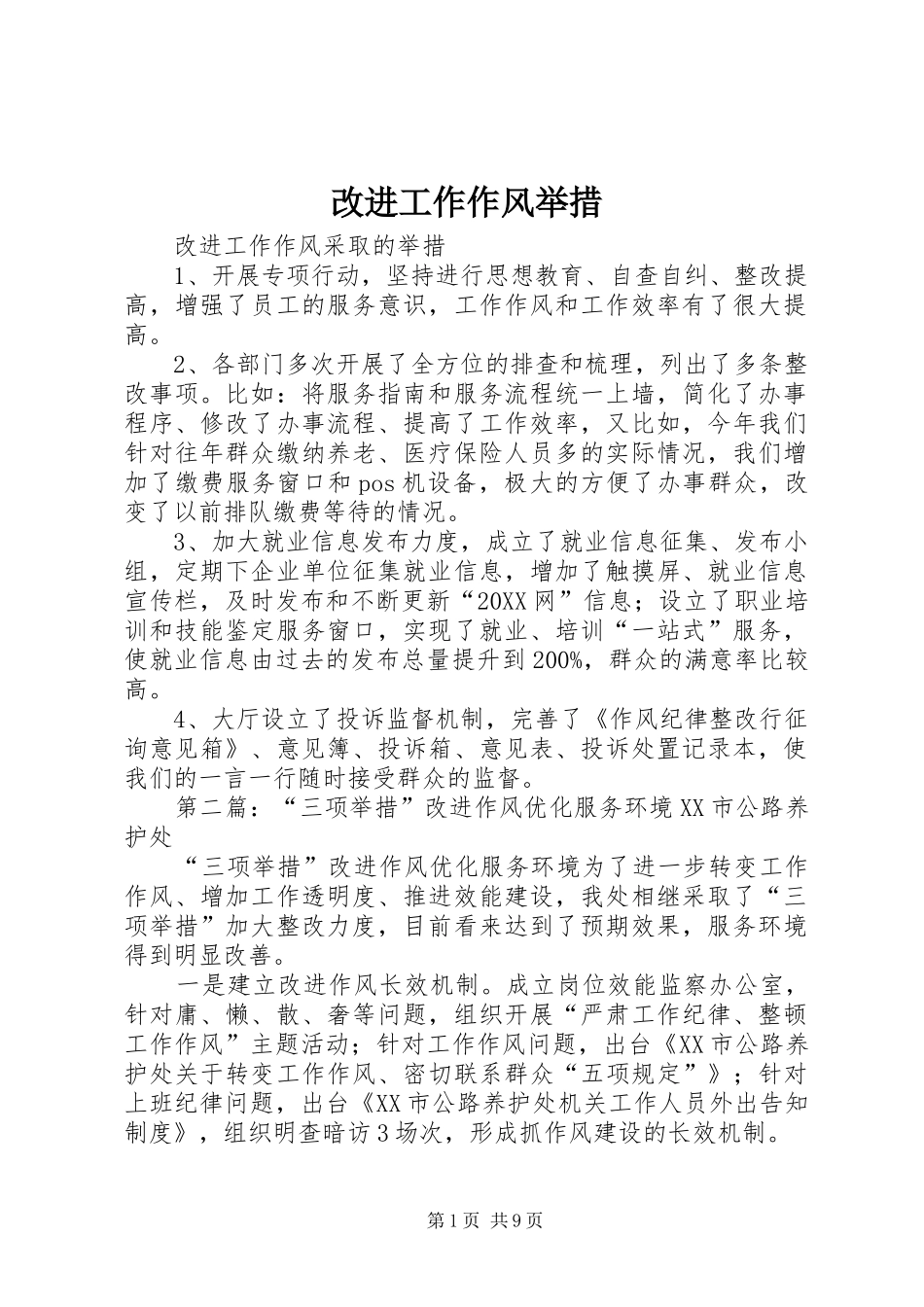 2024年改进工作作风举措_第1页