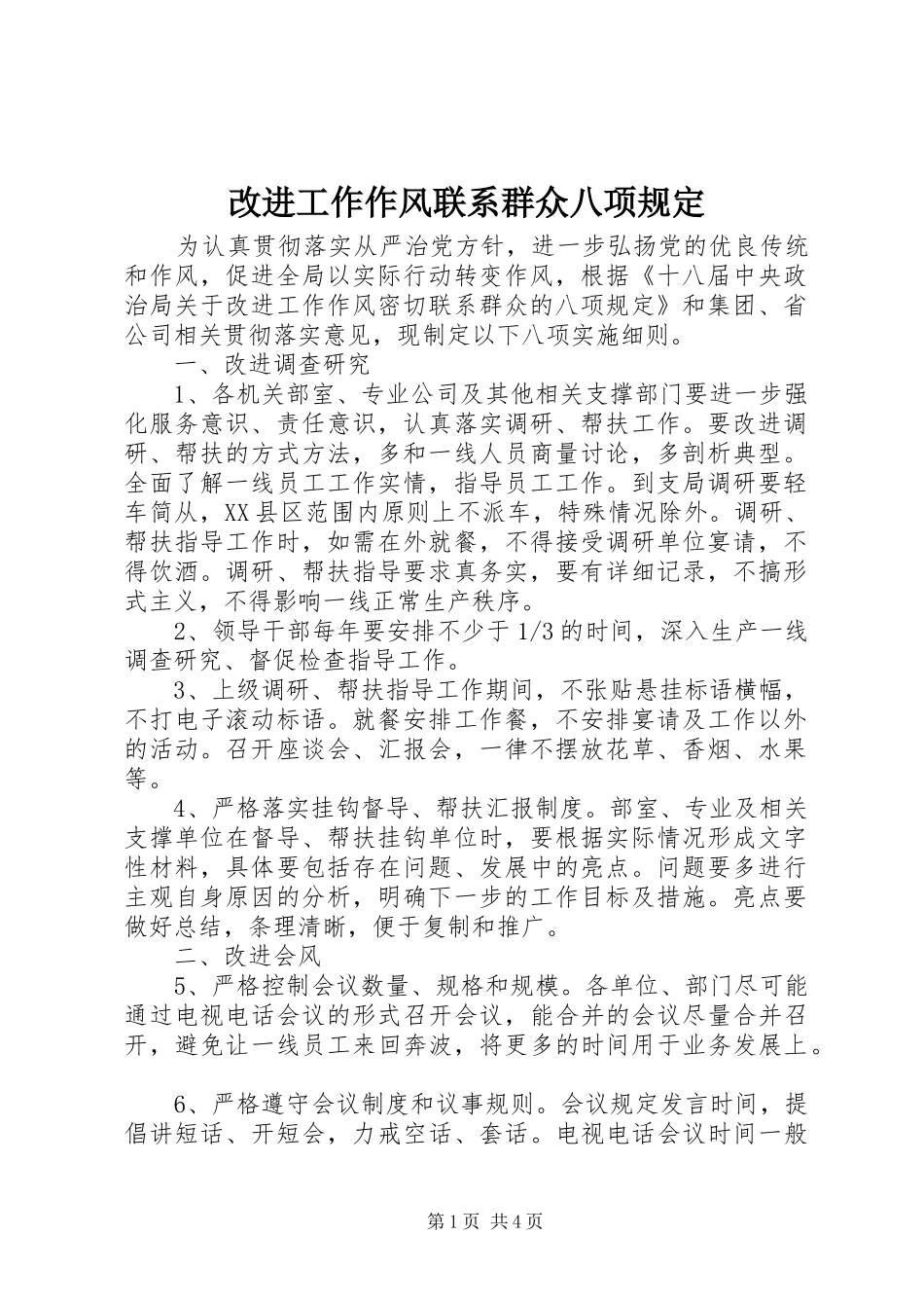 2024年改进工作作风联系群众八项规定_第1页