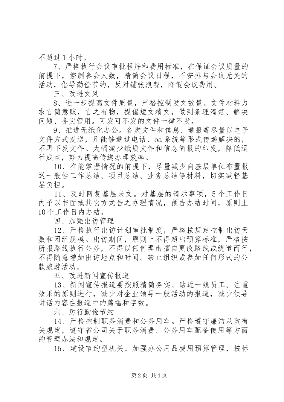 2024年改进工作作风联系群众八项规定_第2页