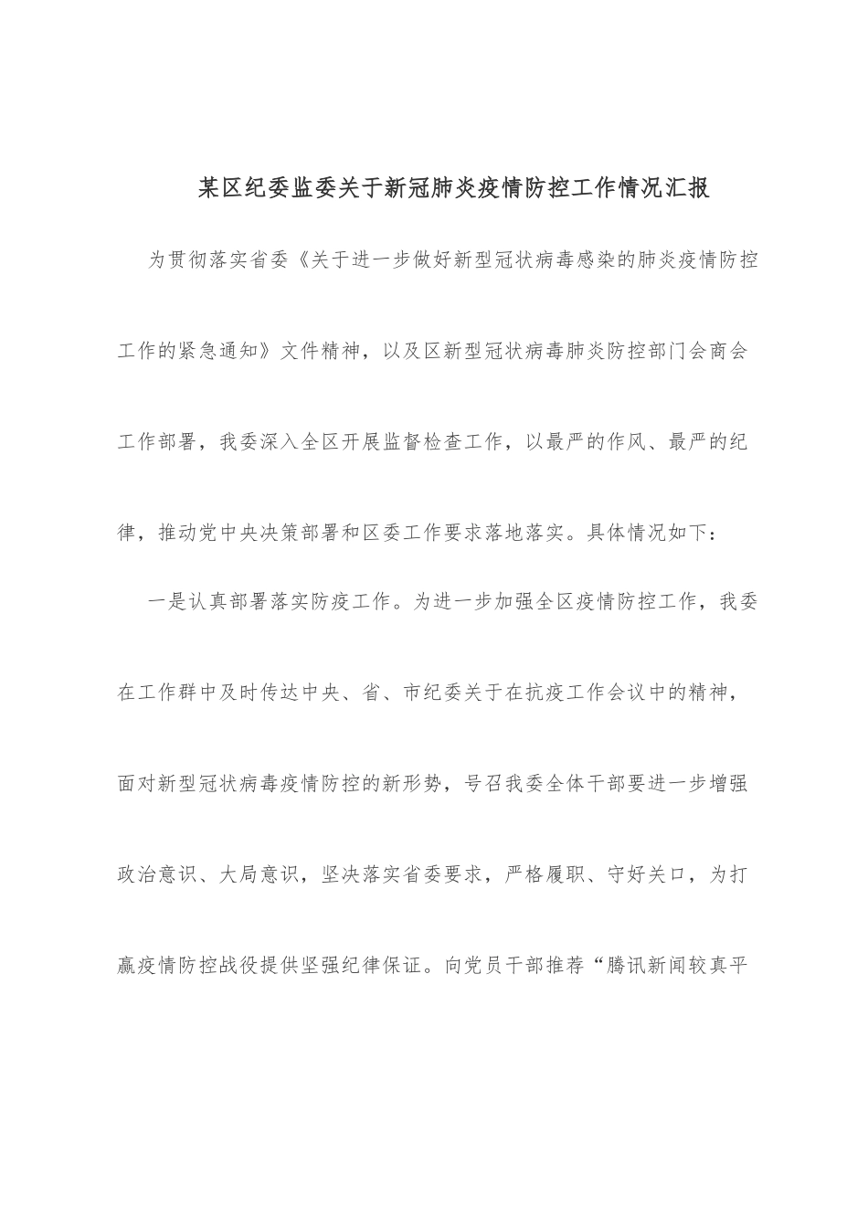 某区纪委监委关于新冠肺炎疫情防控工作情况汇报_第1页