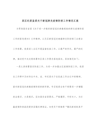 某区纪委监委关于新冠肺炎疫情防控工作情况汇报