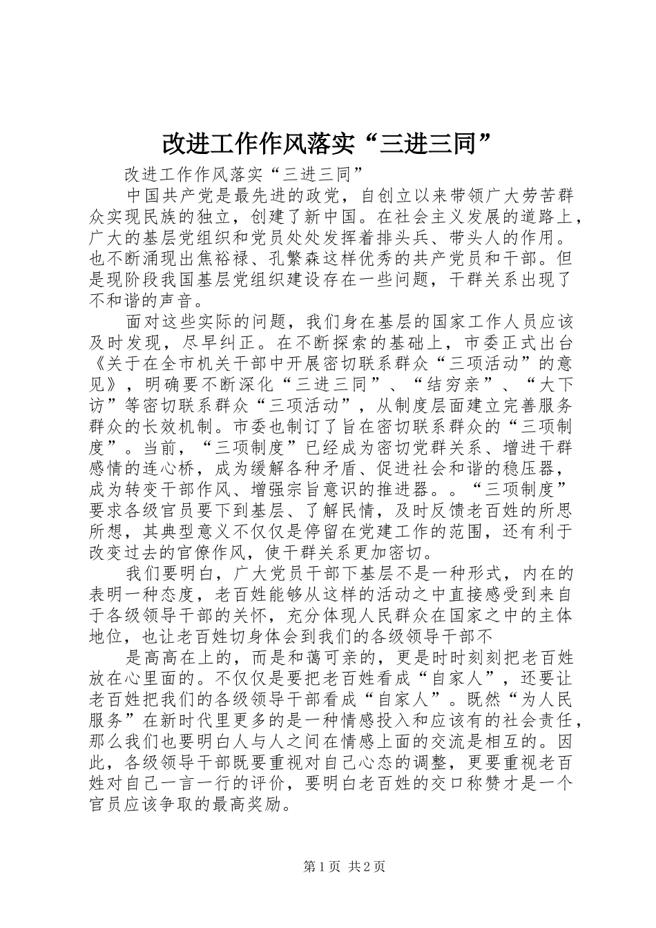 2024年改进工作作风落实三进三同_第1页