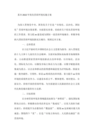 某市2022年优化营商环境实施方案