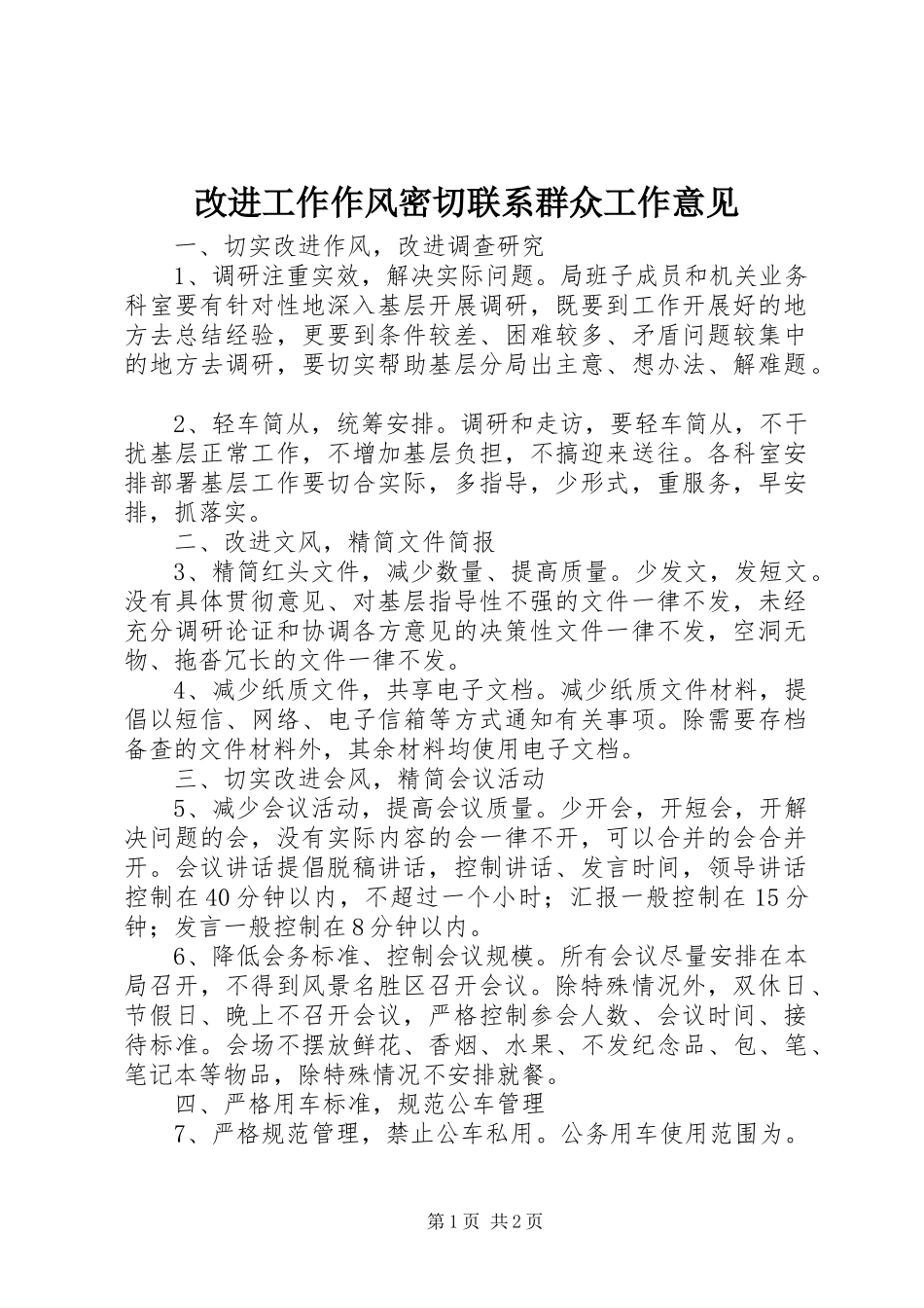 2024年改进工作作风密切联系群众工作意见_第1页