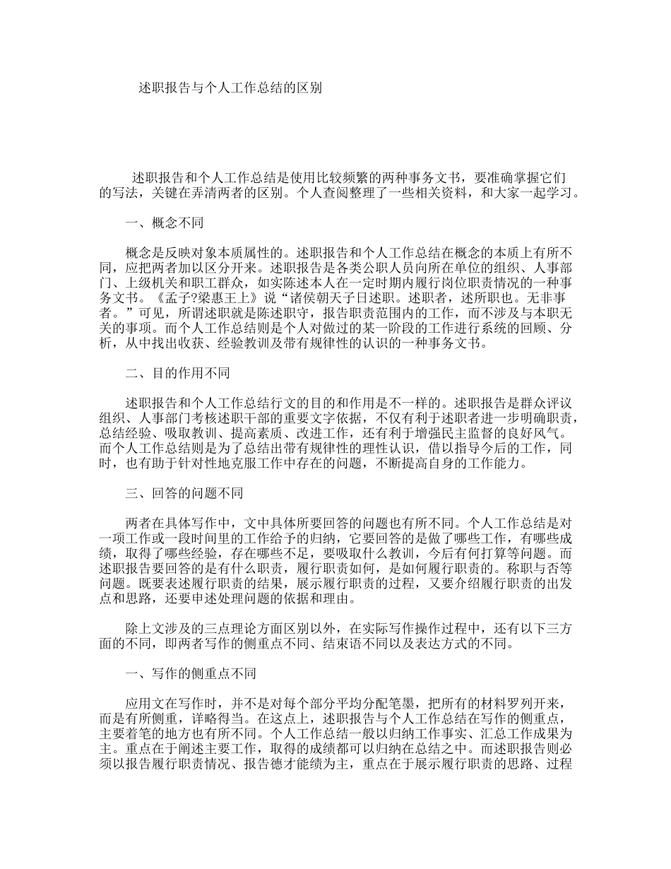 述职报告与个人工作总结的区别_第1页