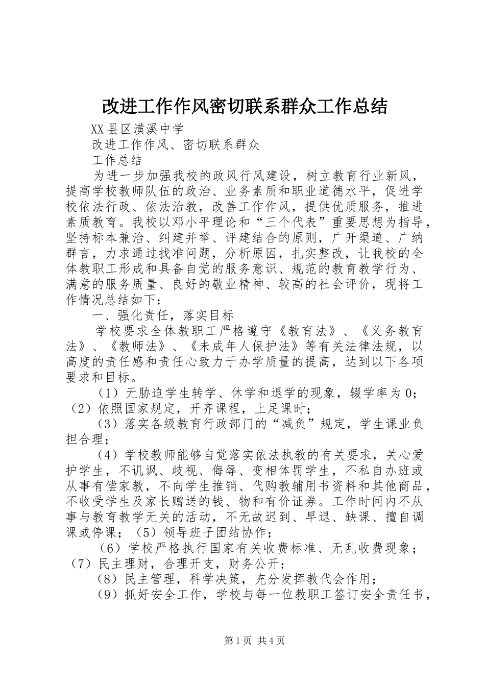 2024年改进工作作风密切联系群众工作总结_第1页