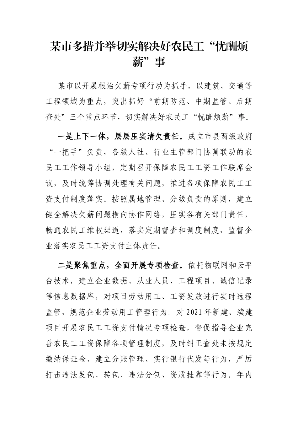 某市多措并举切实解决好农民工“忧酬烦薪”事_第1页