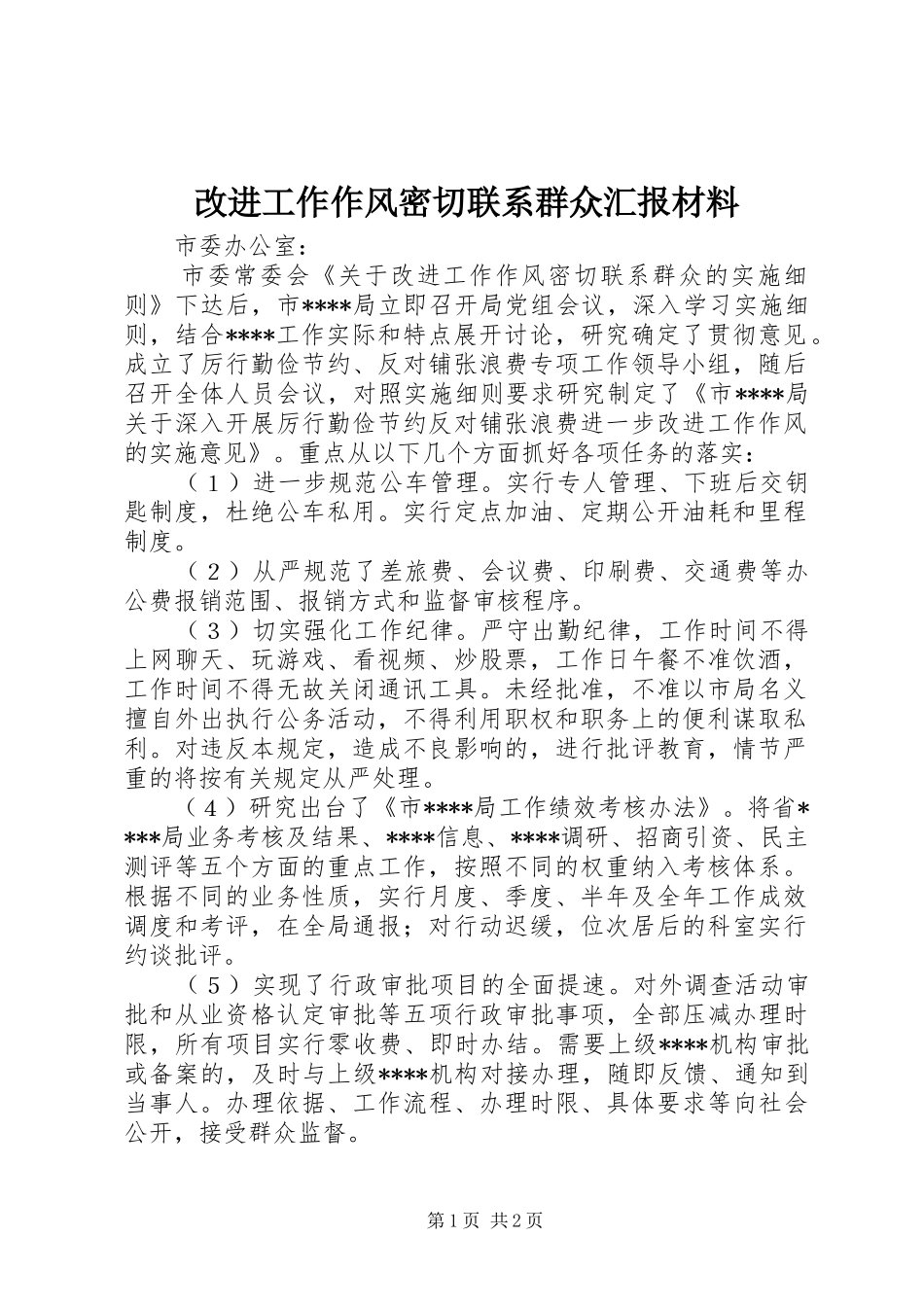 2024年改进工作作风密切联系群众汇报材料_第1页