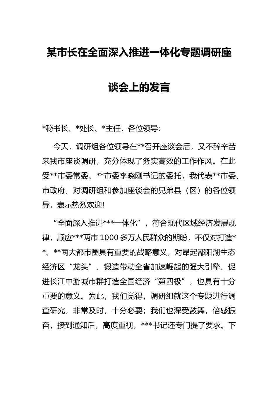 某市长在全面深入推进一体化专题调研座谈会上的发言_第1页