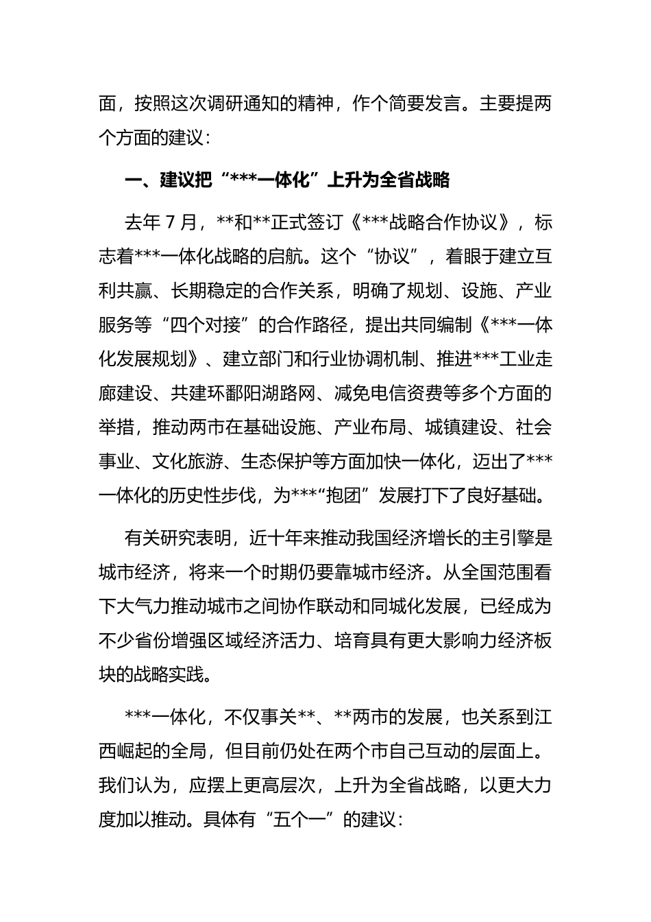 某市长在全面深入推进一体化专题调研座谈会上的发言_第2页